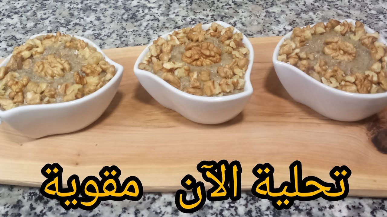تحلية رمضانية قنبلة بلان صحية%100 بدون نشا ولا حليب بودرة ولا فلان تساعد على الهضم والإمساك 