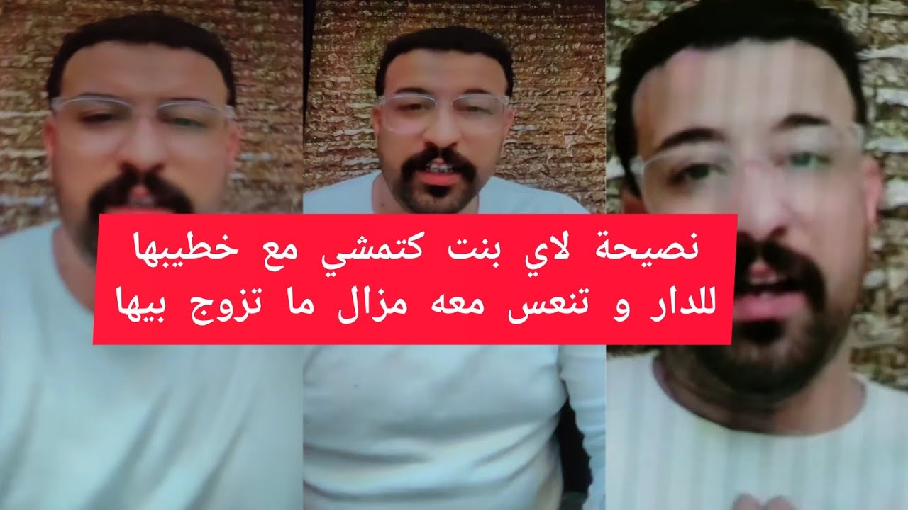 كمال باشا نصيحة لاي بنت كتمشي مع خطيبها للدار وتنعس معه قبل ما يتزوج بيها Kamal bacha