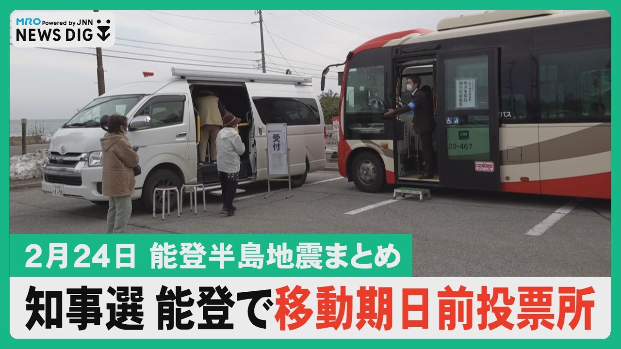 【2月24日 能登半島地震まとめ】知事選 能登で移動期日前投票所／候補者に聞く地域課題／輪島市と県復興公営住宅建設協議会が基本協定／復興カキまつりキャラバン隊来社／能登でのトキ放鳥にむけ訓練…など