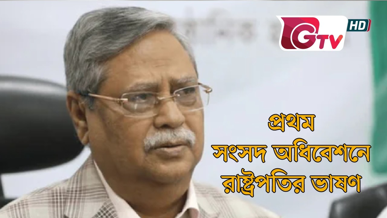 নতুন সরকারের প্রথম সংসদ অধিবেশনে রাষ্ট্রপতির ভাষণ | মোহাম্মদ সাহাবুদ্দিন | Parliament | GTV