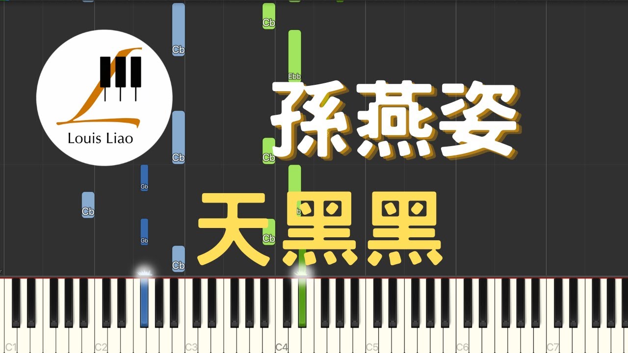 孫燕姿 Sun Yan-Zi 天黑黑 Cloudy Day 鋼琴教學 Synthesia 琴譜