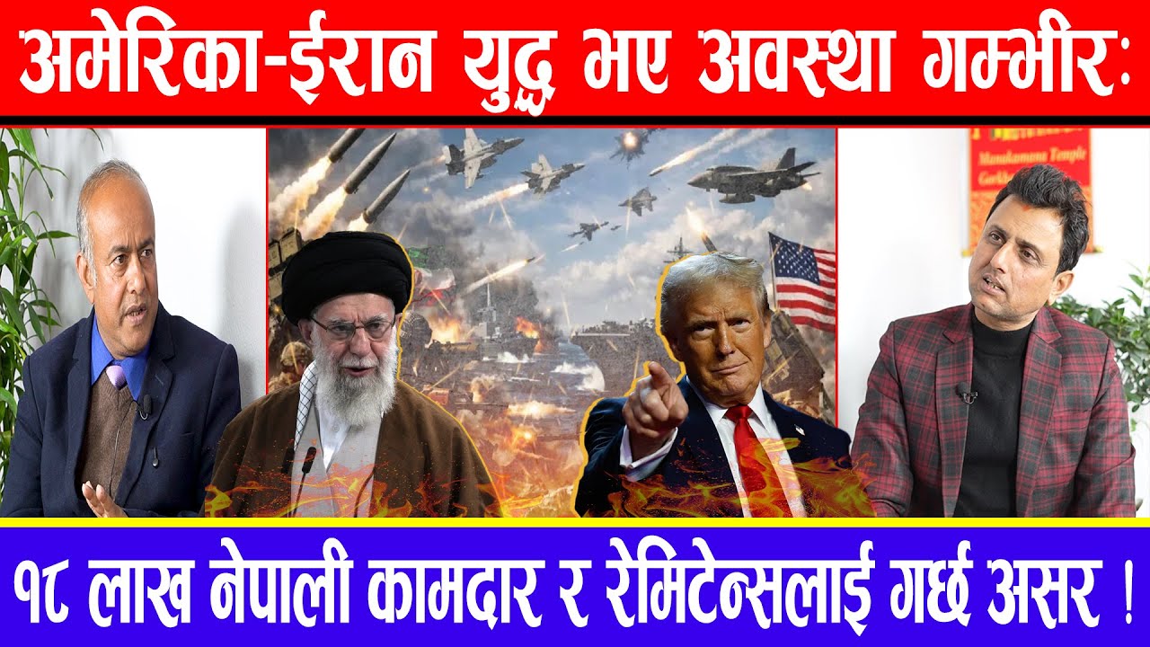 अमेरिका- ईरान युद्ध भए अवस्था गम्भीर : १८ लाख नेपाली कामदार र रेमिटेन्सलाई गर्छ असर !
