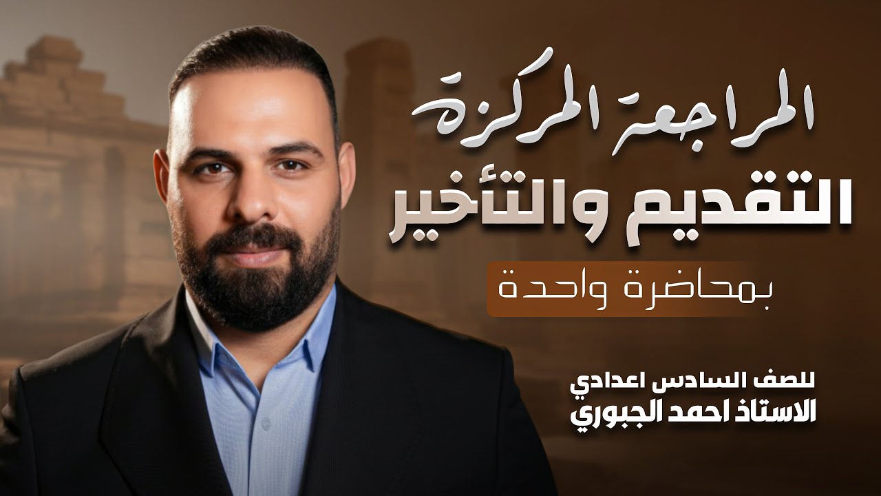 مراجعة التقديم لامتحانات نصف السنة // السادس الإعدادي - تقديم الخبر والمفعول 