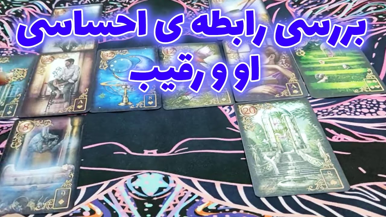 فال نسرین - بررسی رابطه ی احساسی او و رقیب