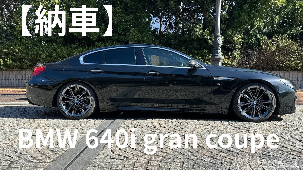 【納車】640i Gran Coupe Celebration Edition Exclusive Sport