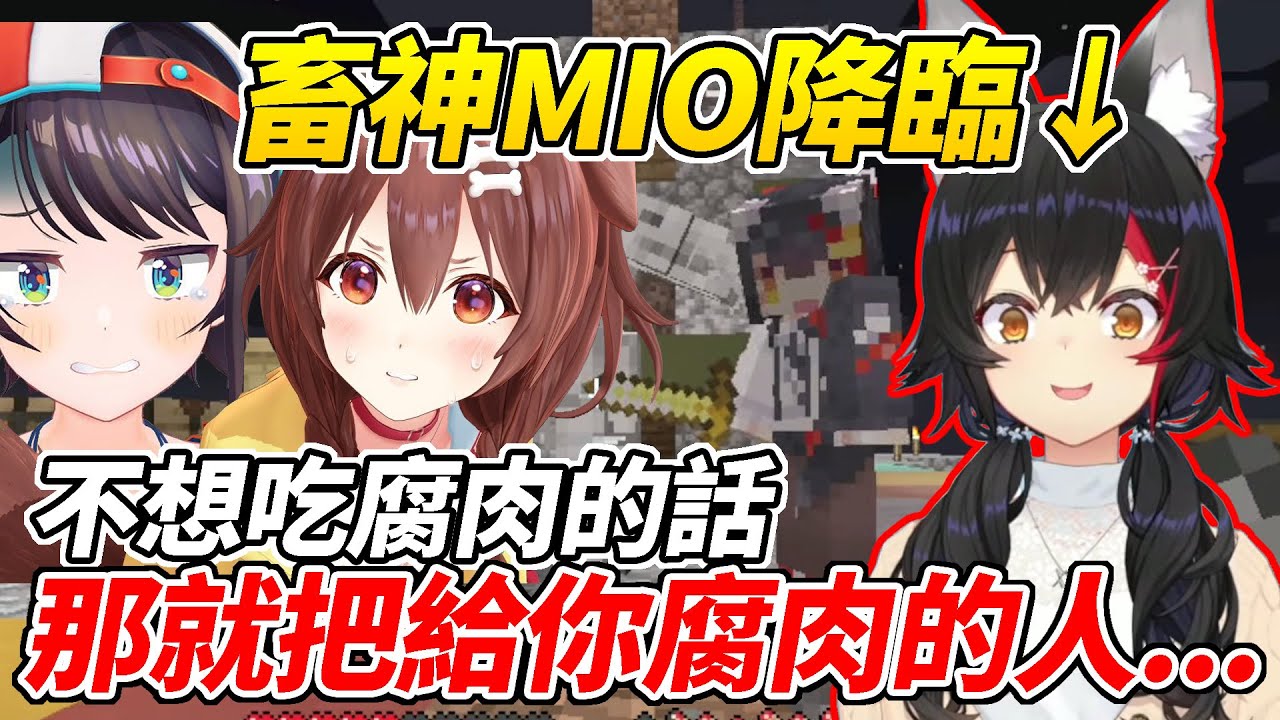 畜神MIO親傳新鮮的肉的取得方法，嚇得486不想再當人類了ww【大空昴／大神澪／戌神沁音】【ホロライブ切り抜き】【HOLOLIVE中文】
