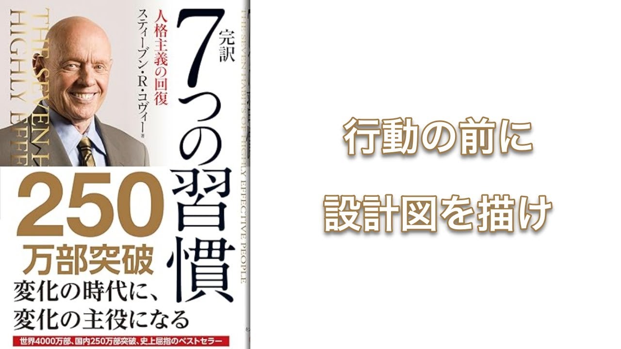 【400秒で要約】7つの習慣の『第二の習慣：終わりを思い描くことから始める』を解説