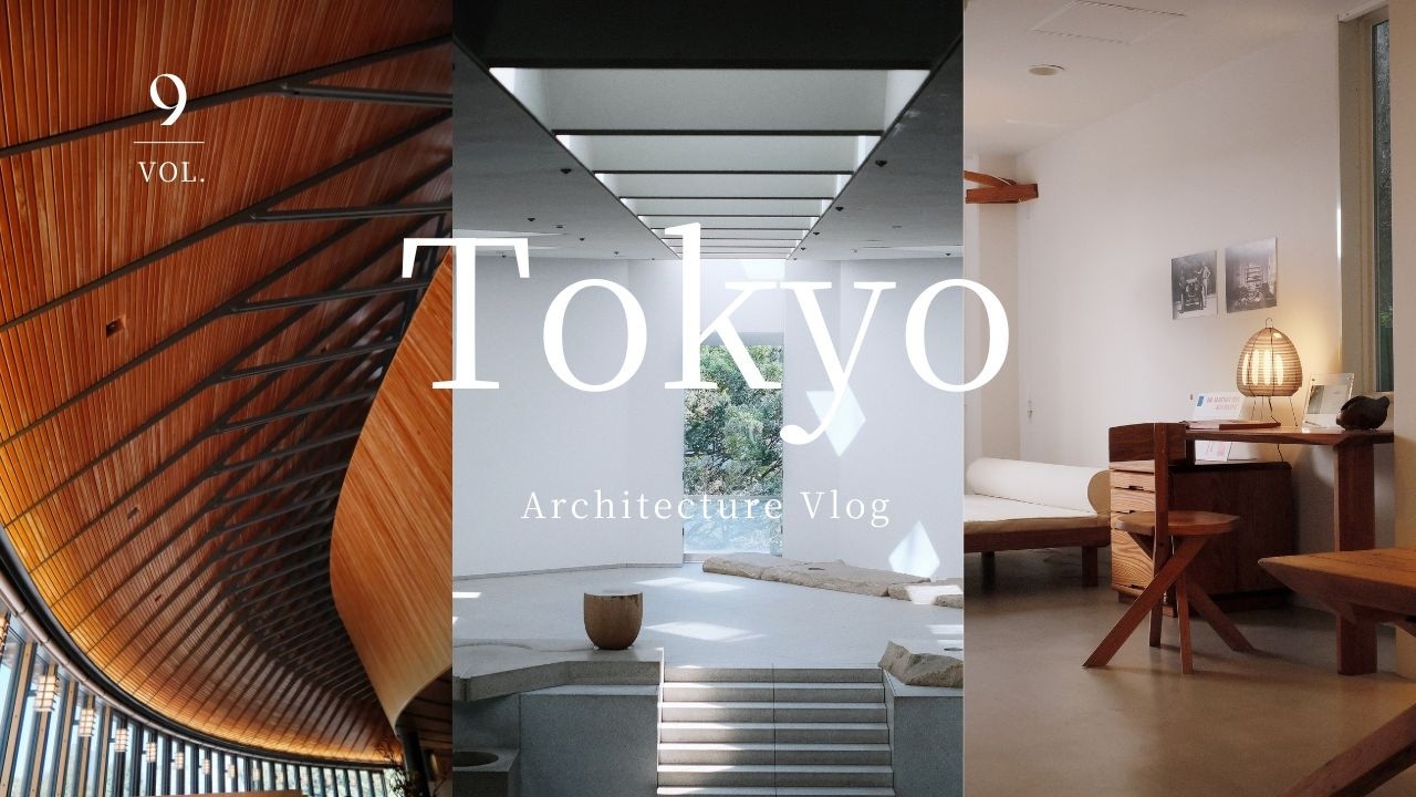 【東京Vlog】3つの名建築巡り | 石庭のあるカフェ〜赤坂でご褒美とらや〜東京にあるフランスへ | 丹下健三、内藤廣、坂倉準三 | FUJIFILM