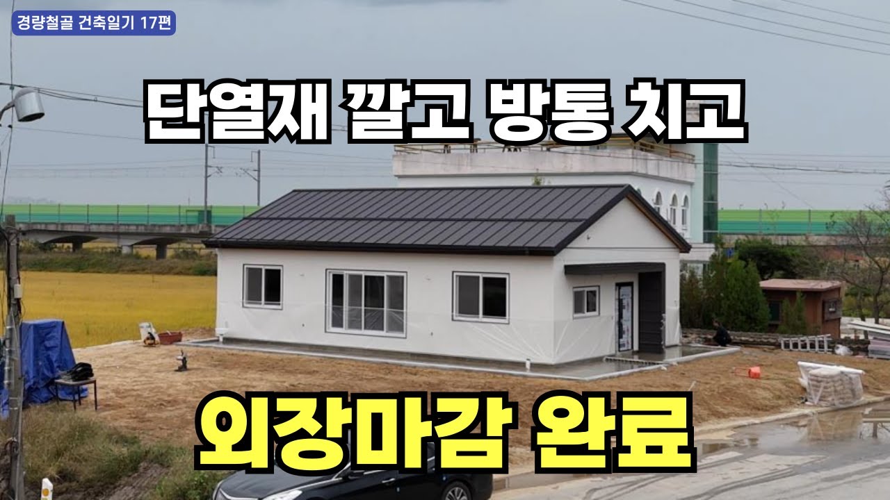 방바닥 단열, 방통치고 외장마감 끝(경량철골 건축일기 17편)