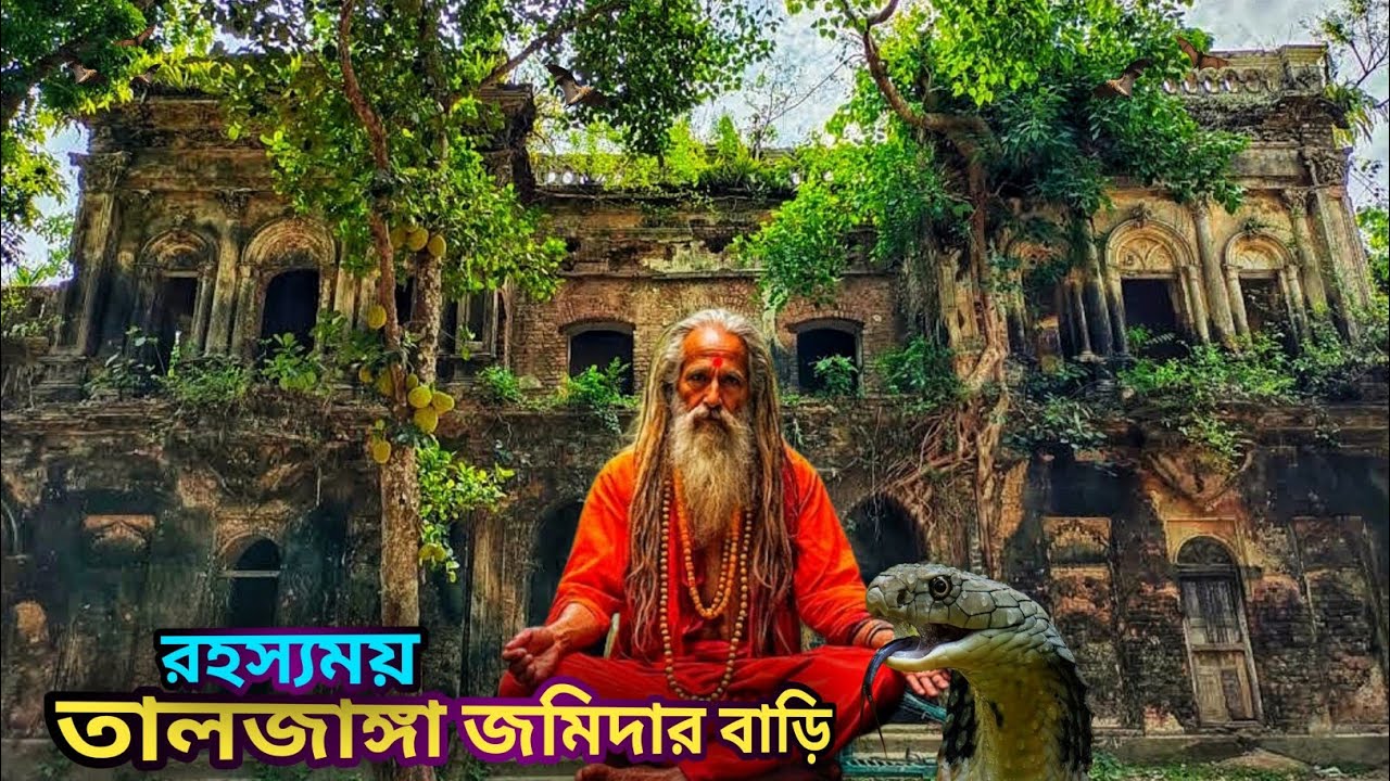 রাজ চন্দ্র রায়ের রহস্যময় তালজাঙ্গা জমিদার বাড়ি  ||  কিশোরগঞ্জ  ||  Omar Vlog