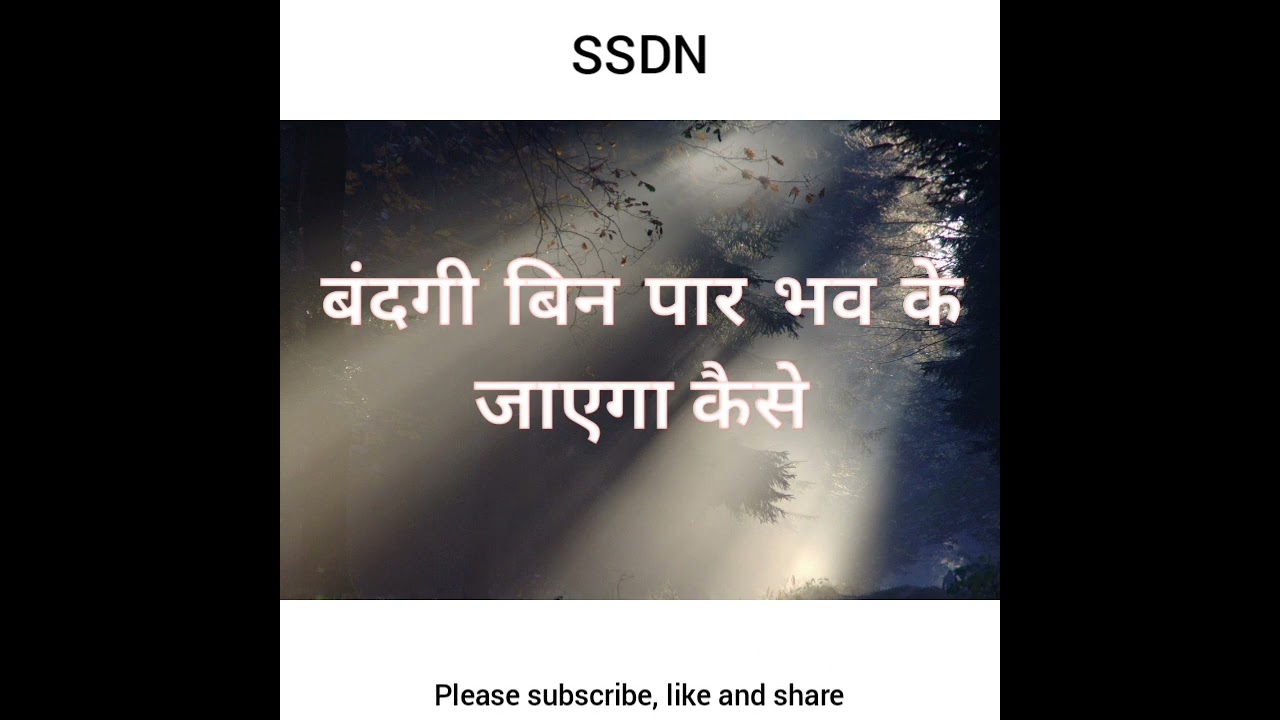 SSDN: Bandagi bin paar bhav ke jayega kaise | बंदगी बिन पार भव के जाएगा कैसे