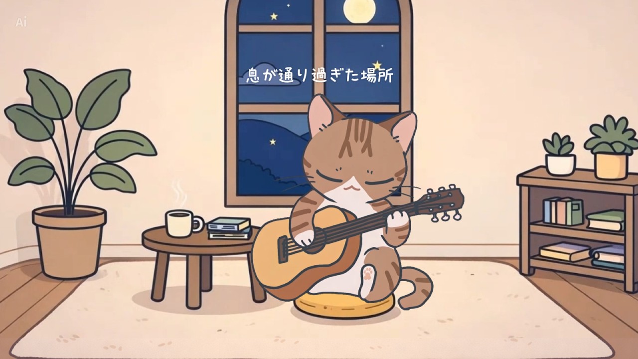 [J-POP] 息が通り過ぎた場所