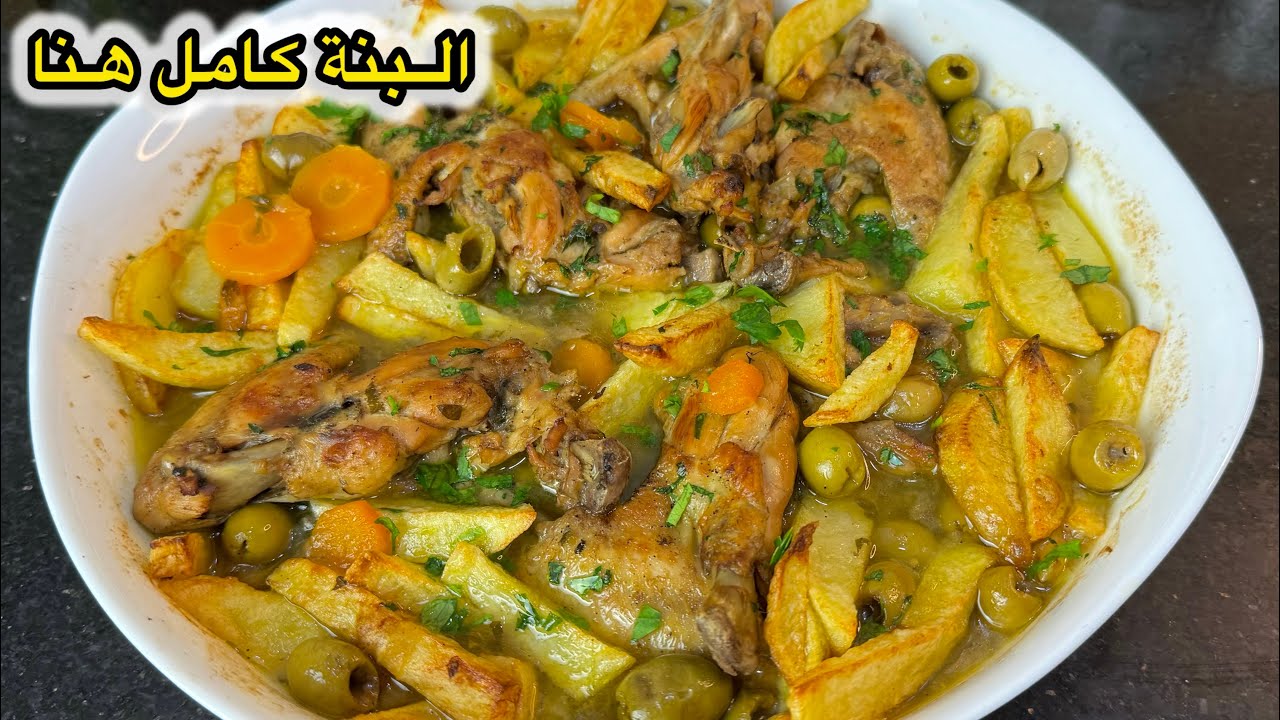 مستحيل مايجيكش بنين فيه بنة الاعراس😍طاجين الزيتون بالدجاج وبمرق عاقد ولذيذ تاع دار عجبهم مسحو الصحن😋
