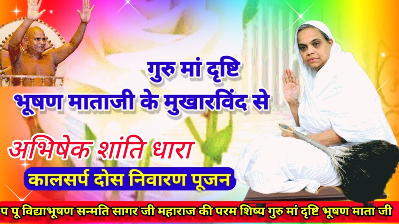 🔴गुरु मां दृष्टिभूषण माताजी के मुखारविंद सेअभिषेक शांतिधारा ,कल्याण मंदिर विधान/19/01/2026
