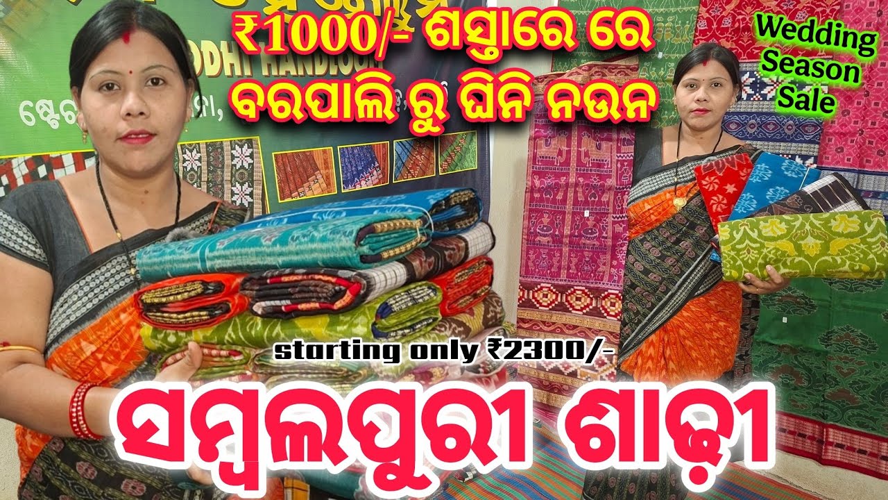 ଦାମ ସୁନିକରି ହେଇଯିବେ କାବା!😱 ₹1000/- Discount ବରପାଲି ରେ ସମ୍ବଲପୁରୀ ଶାଢ଼ୀ | Barpali Sambalpuri Saree 
