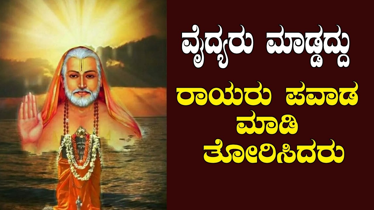 21 ವಾರದಲ್ಲಿ ದುಶ್ಚಟಗಳಿಂದ ಮುಕ್ತಿ ನೀಡಿದ ಗುರು ರಾಯರು | Raghavendra Swamy Miracles