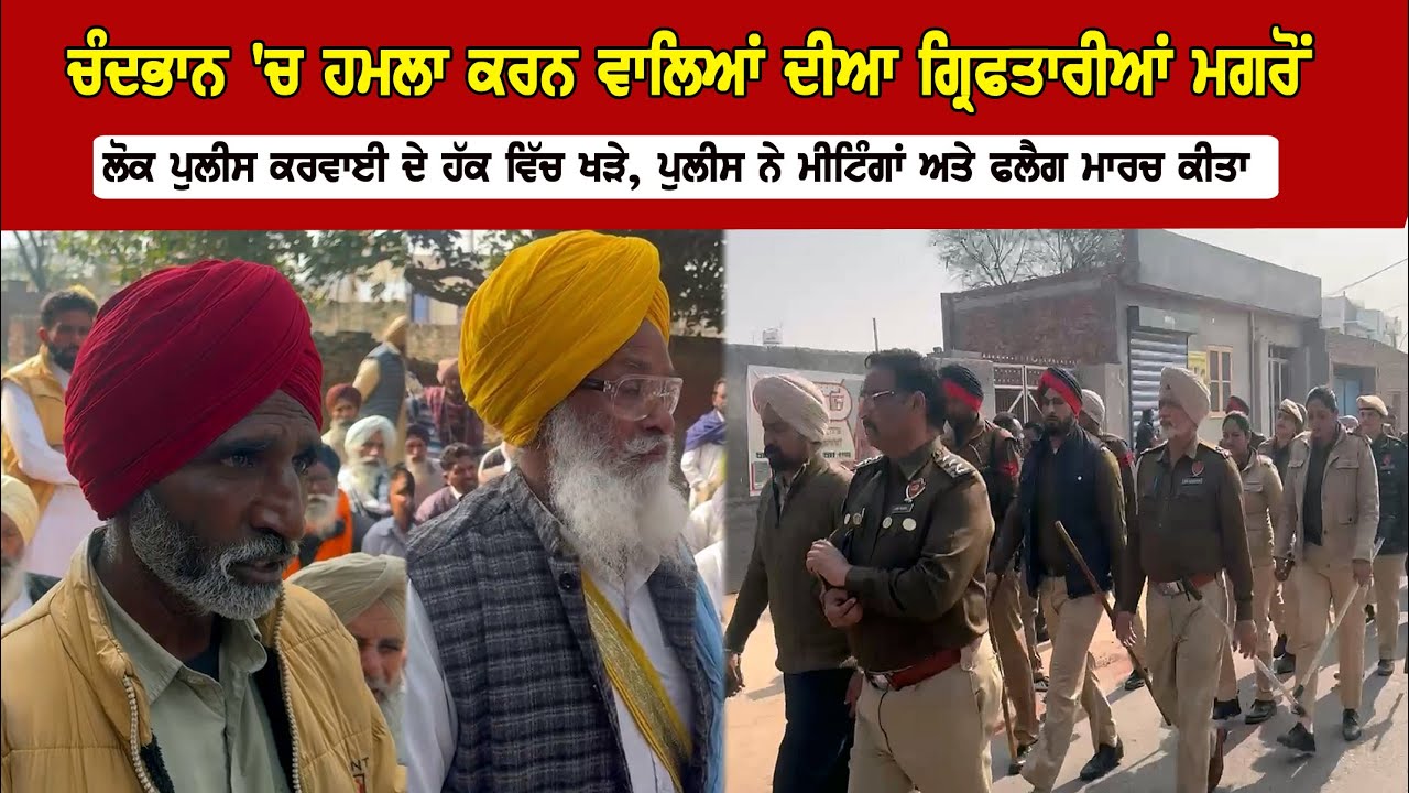 ਚੰਦਭਾਨ `ਚ ਹਮਲਾ ਕਰਨ ਵਾਲਿਆਂ ਦੀਆ ਗ੍ਰਿਫਤਾਰੀਆਂ ਮਗਰੋਂ  ਲੋਕ ਪੁਲੀਸ ਕਰਵਾਈ ਦੇ ਹੱਕ ਵਿੱਚ ਖੜੇ, ਫਲੈਗ ਮਾਰਚ ਕੀਤਾ