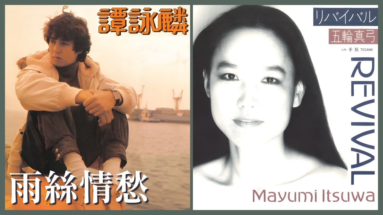 リバイバル (五輪真弓)  +  雨絲情愁 (譚詠麟)