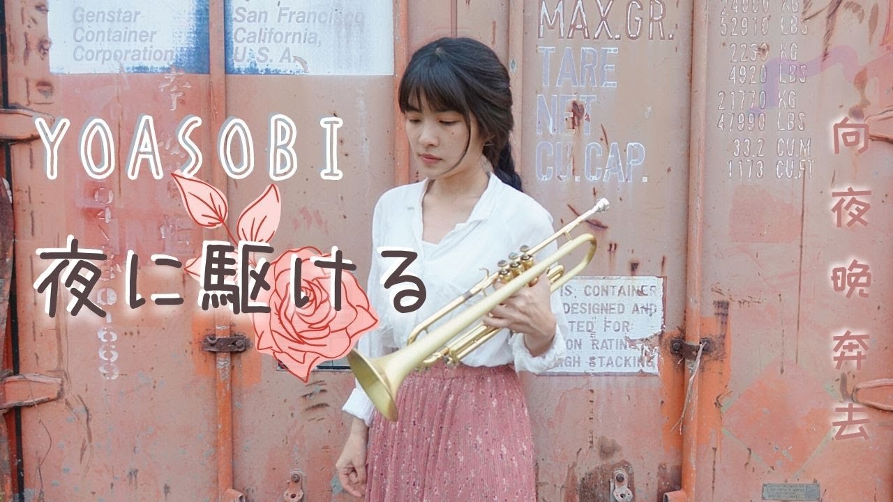 【夜に駆ける】YOASOBI｜向夜晚奔去｜Trumpet Cover｜CarolBrass