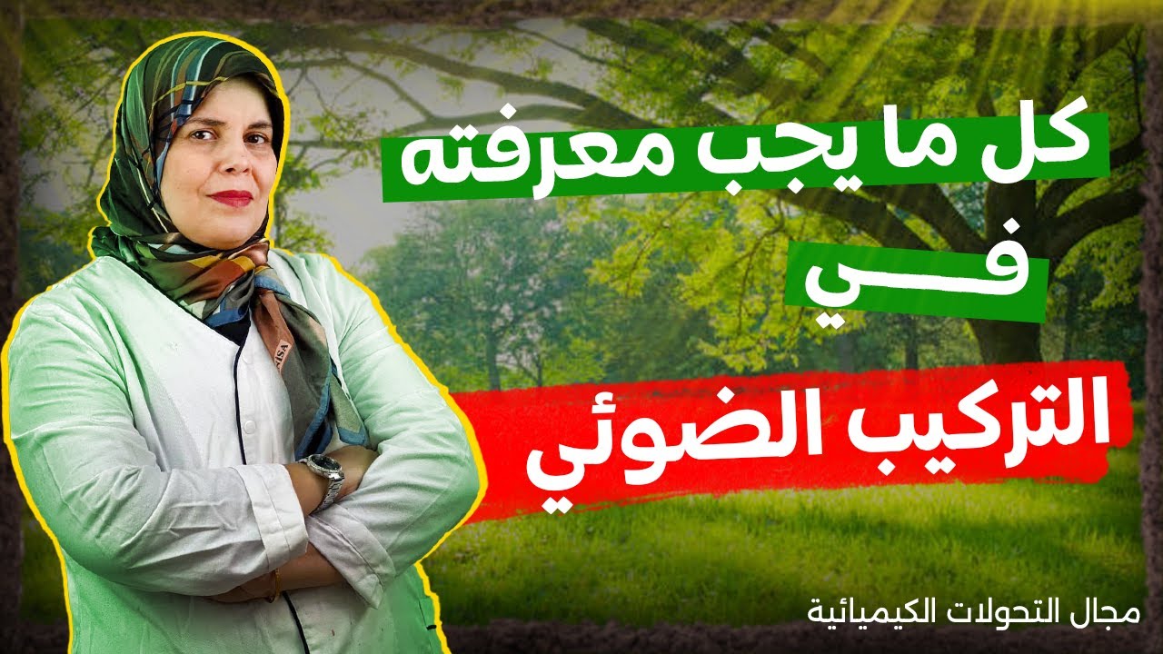 مراحل التركيب الضوئي و مقره ( الجزء 01 )