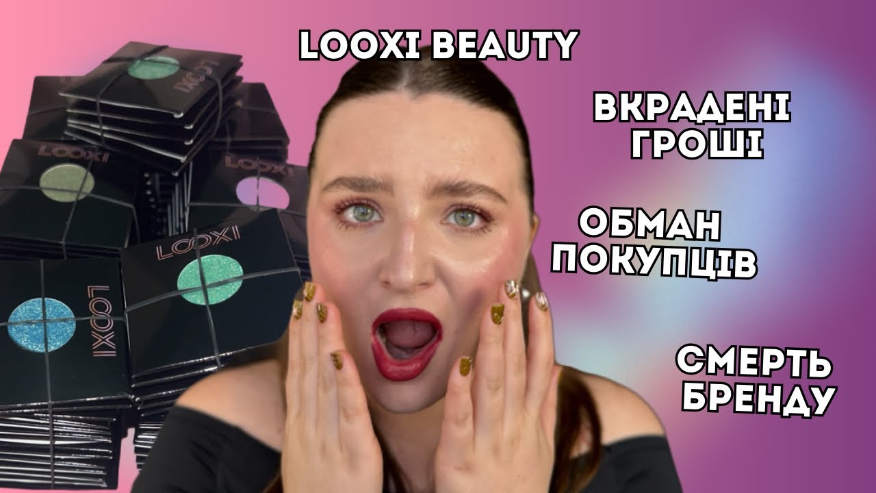 Що сталось з Looxi Beauty? | Обман покупців, пліснява в тінях, смерть бренду
