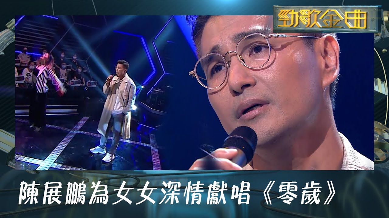 勁歌金曲｜陳展鵬為女女深情獻唱《零歲》｜小豬比｜單文柔