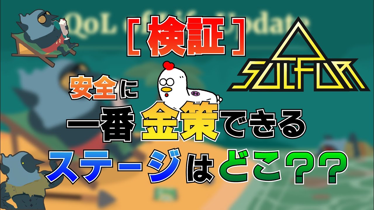[検証]金策するならどのステージ？安全に周回出来る方法を試してみた！[SULFUR]