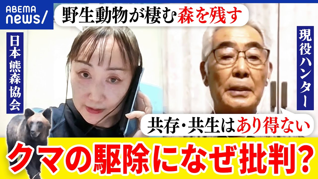 【クマ駆除】なぜ批判？森に返す？保護が必要？人間との共生は？北海道の現役ハンター＆日本熊森協会と議論｜アベプラ