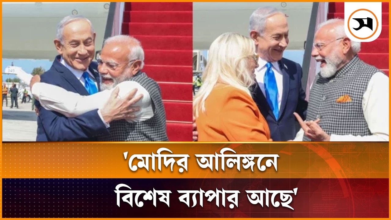 মোদির আলিঙ্গনে বিশেষ ব্যাপার আছে: নেতানিয়াহু | Netanyahu | narendra Modi | Samakal News