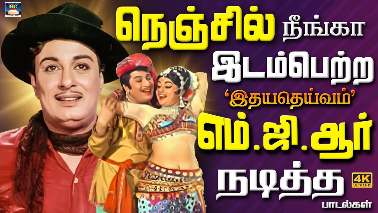 நெஞ்சில் நீங்கா இடம்பெற்ற இதயதெய்வம் எம்.ஜி.ஆர் நடித்த பாடல்கள் | MGR Colour Hit Songs | 4K