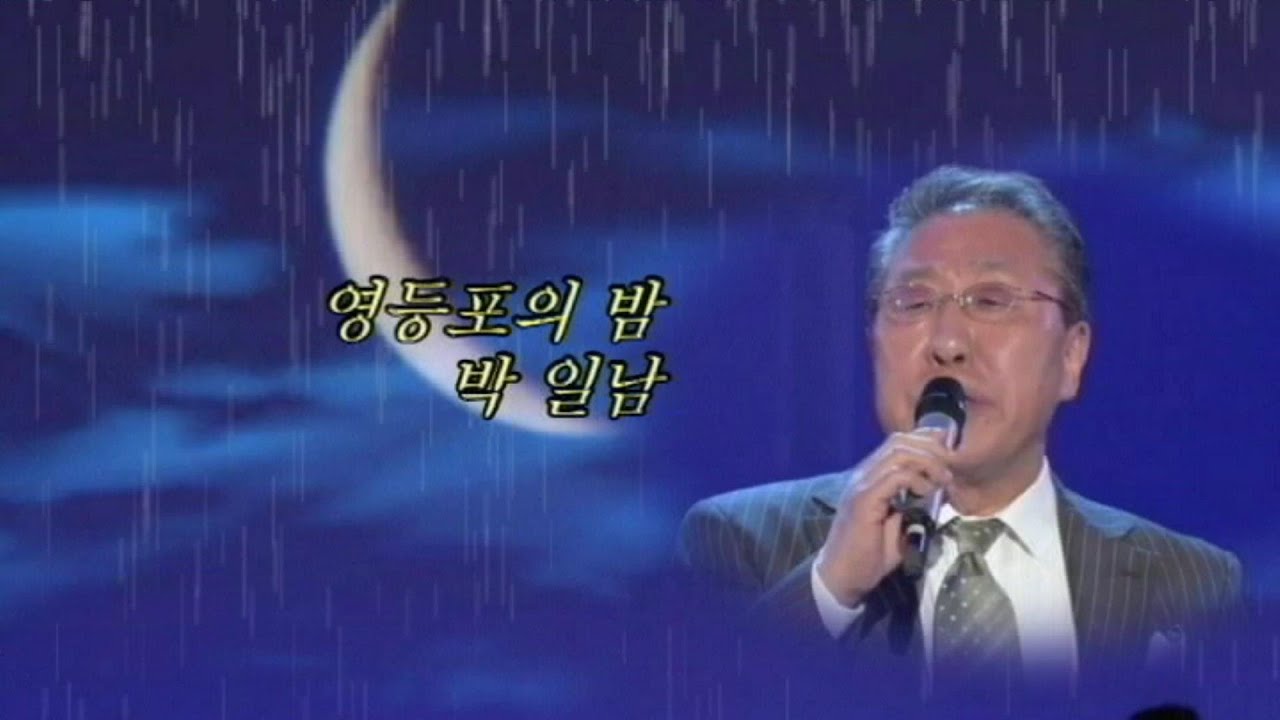 박일남  / 영등포의 밤