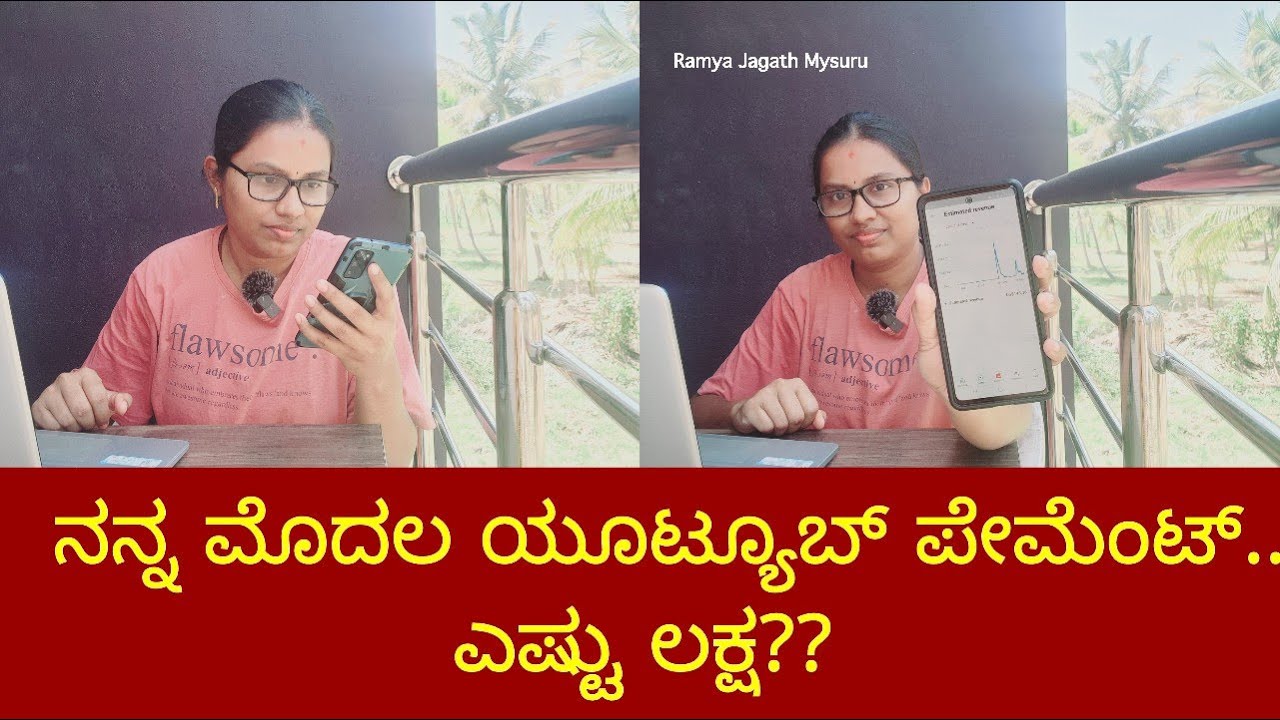 ನನ್ನ ಮೊದಲ ಯೂಟ್ಯೂಬ್ ಪೇಮೆಂಟ್ ಬಂತು.. ಎಷ್ಟು ಲಕ್ಷ? With proof ನೋಡಿ.. My first YouTube payment with proof.