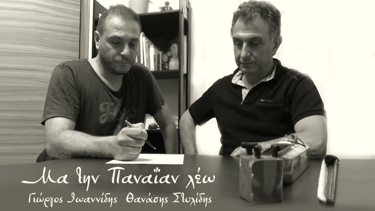 ¨Μα την Παναΐαν λέω¨ Γιώργος Ιωαννίδης - Θανάσης Στυλίδης