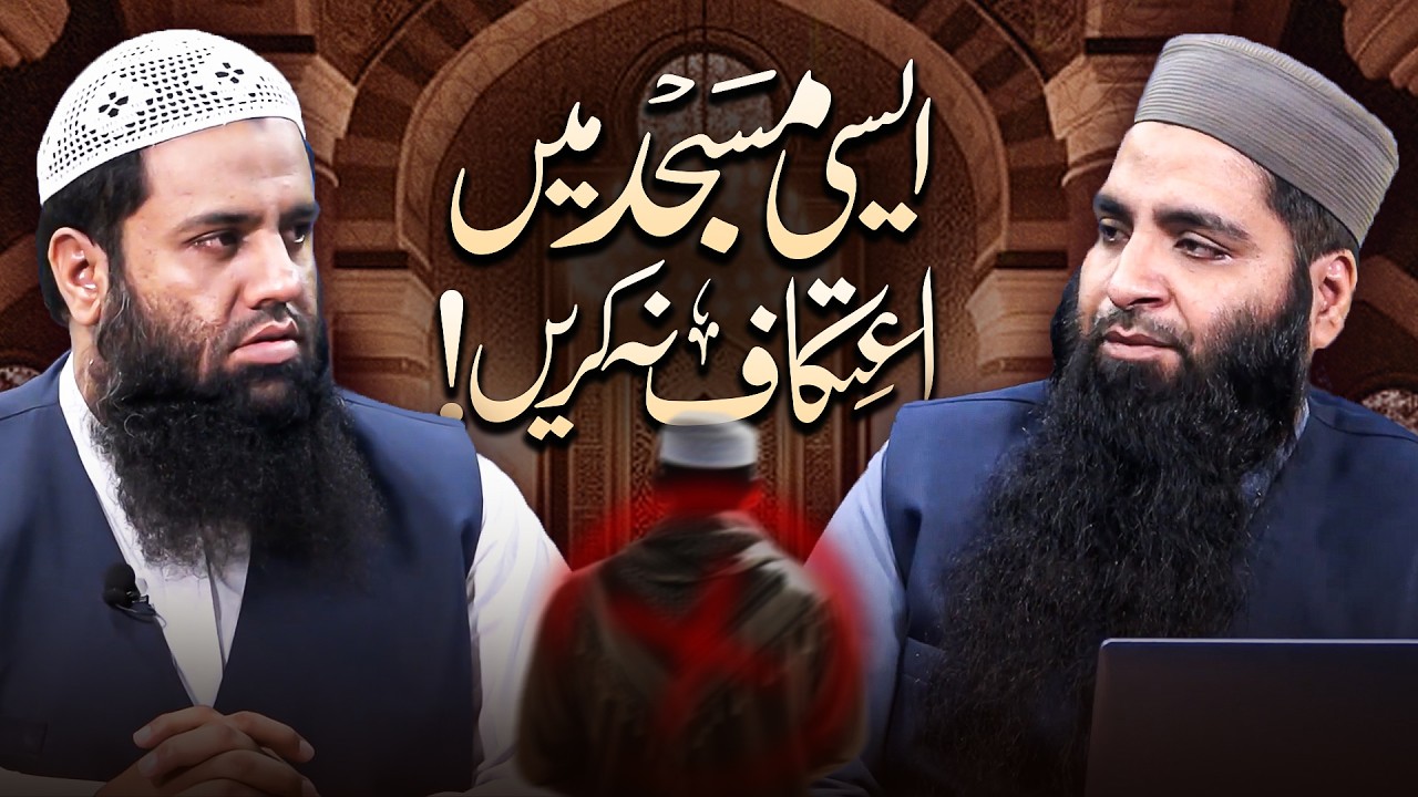 Aesi Masjid Mein Itikaf Na Karain! ❌