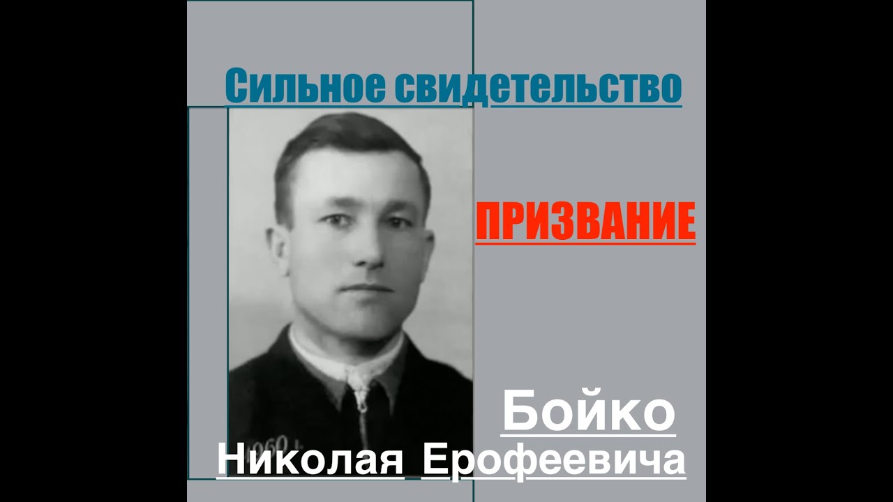 Свидетельство Бойко Николая Ерофеевича 1я часть  - Вячеслав Бойнецкий
