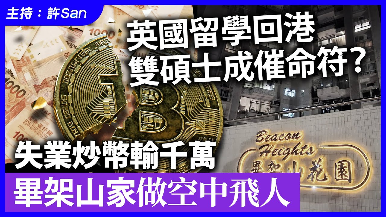 英國留學回港雙碩士成「不歸路」？失業炒幣輸千萬，畢架山家做空中飛人