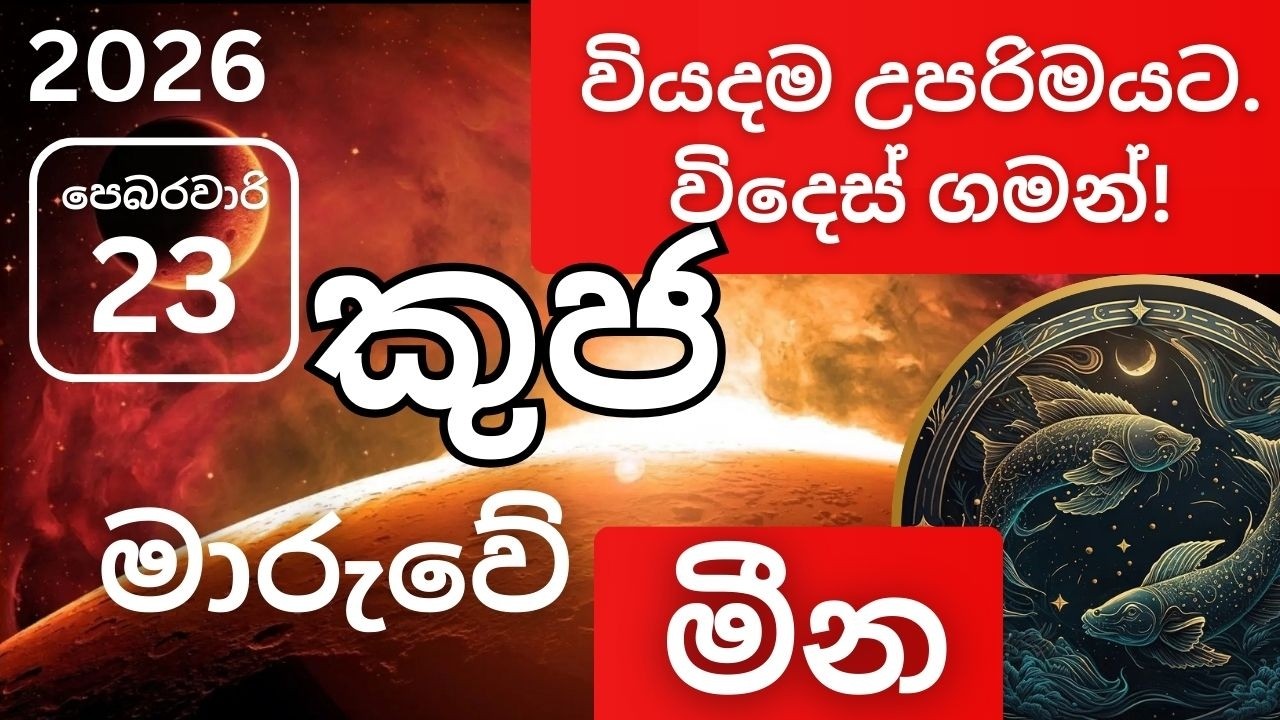 2026 පෙබරවාරි 23 කුජ මාරුව මීන ලග්නයට, 2026 February 23 Kuja Maruva Meena lagnayata