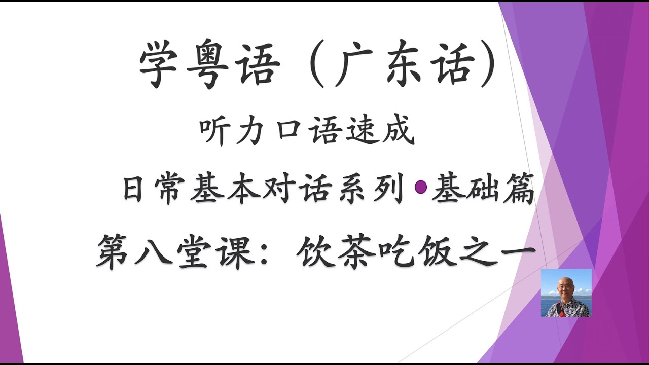 学粤语学广东话，迅速提高听力口语，日常基本对话系列，第八堂课：饮茶食饭之一（基础篇）
