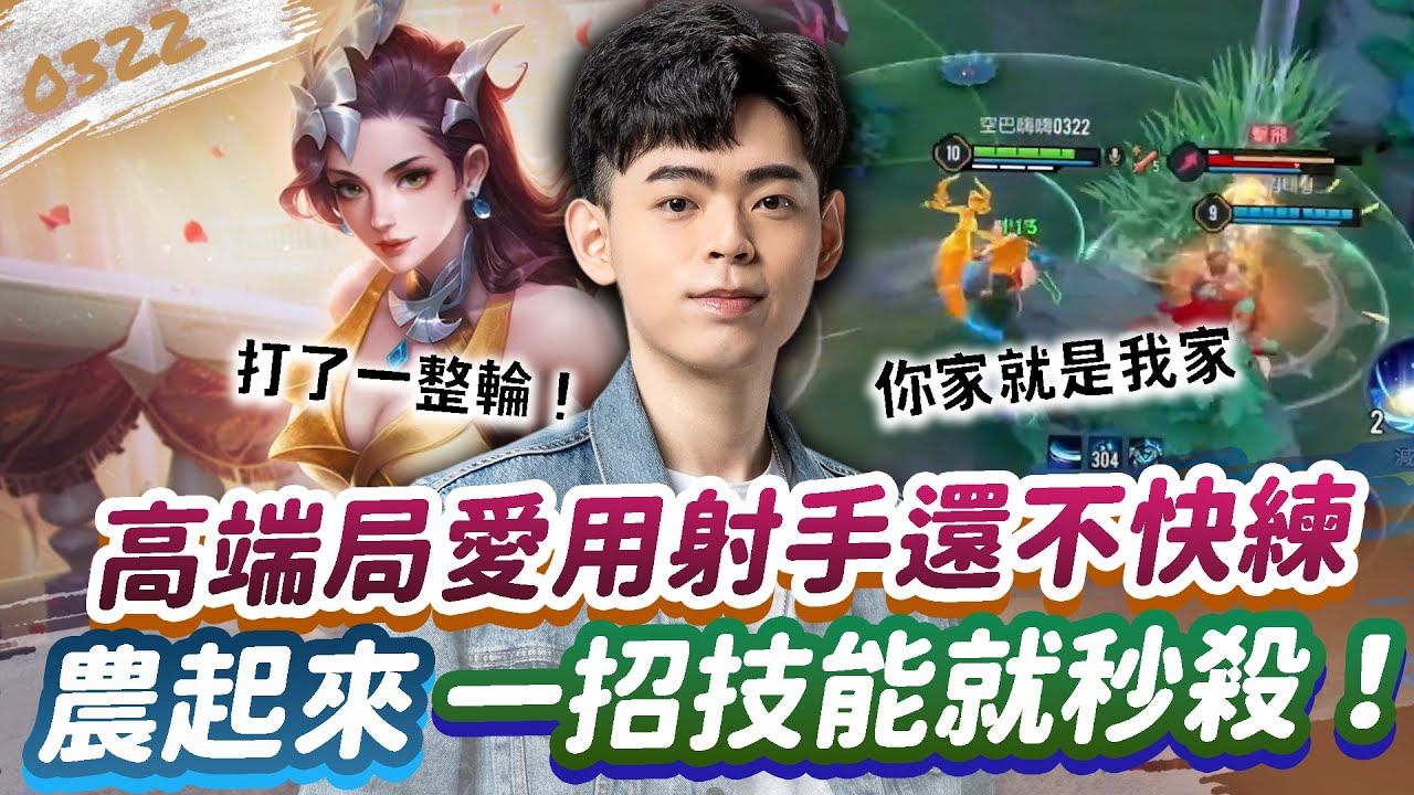 【傳說對決】高端局愛用射手！農起來一招技能就秒殺！還不趕快練起來！【0322】