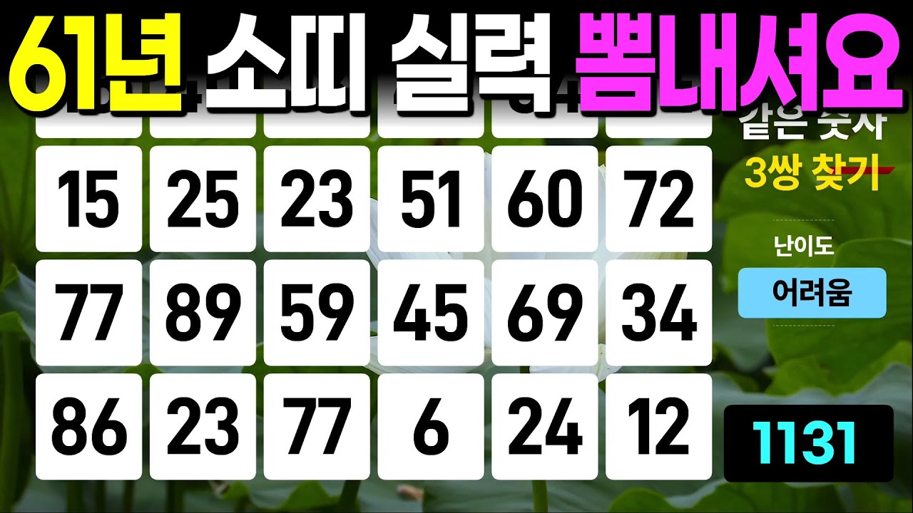 61년 소띠 실력 뽐내십시오 - 같은숫자찾기, 치매예방퀴즈, 치매예방활동, 숫자퀴즈, 숫자찾기, 단어퀴즈, 치매테스트