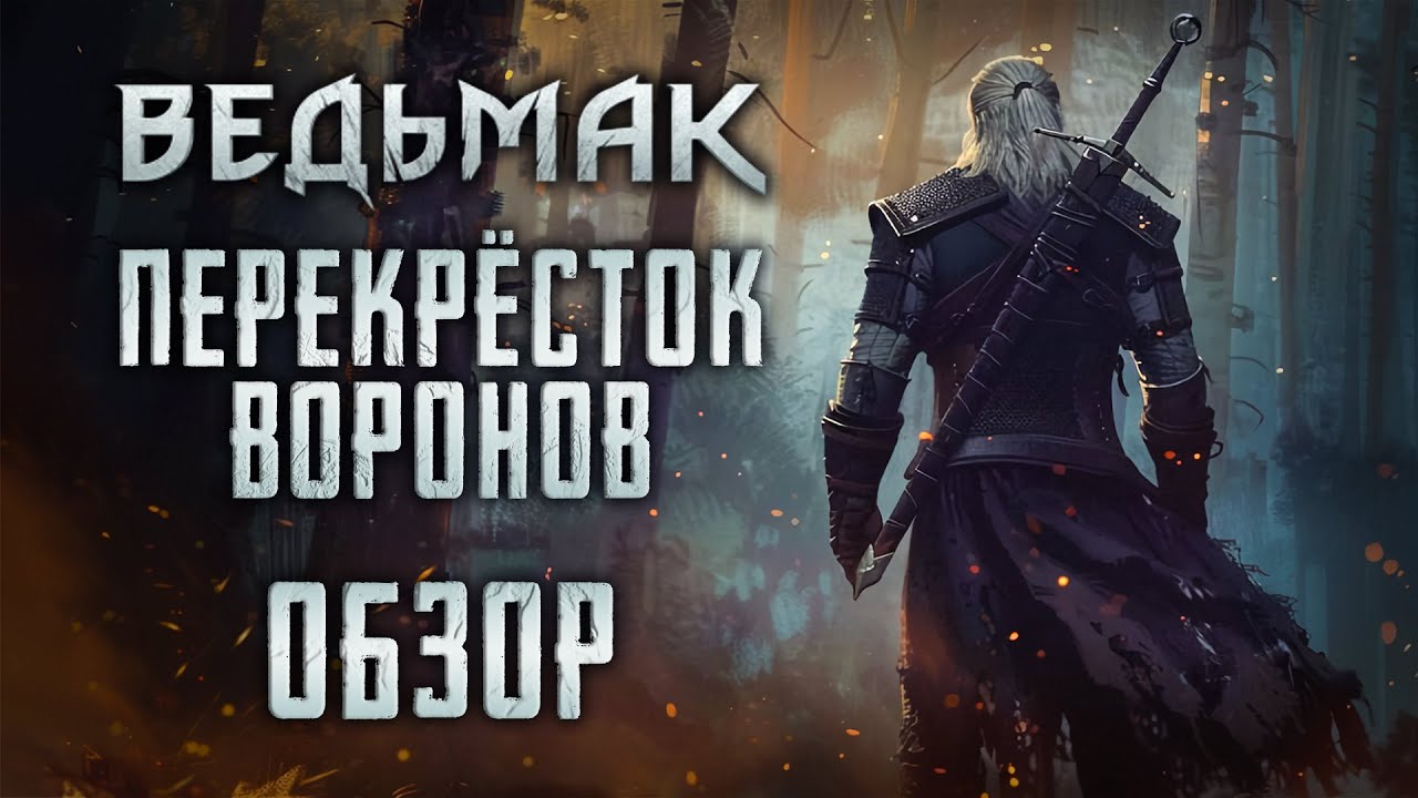 ВЕДЬМАК | Перекрёсток Воронов | Новая книга Анджея Сапковского [ОБЗОР]