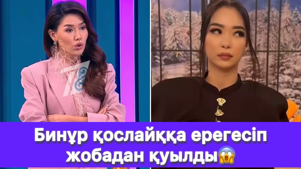 Бинұр қослайққа ерегесіп жобадан қуылды😱