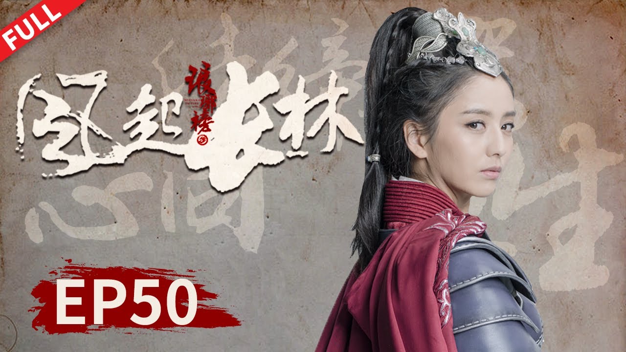 【庆余年同款】【ENG SUB】萧元启造反失败终伏诛，萧平旌离开朝堂与林奚同游天下 《琅琊榜之风起长林 Nirvana in Fire II》第50集【正午阳光频道】