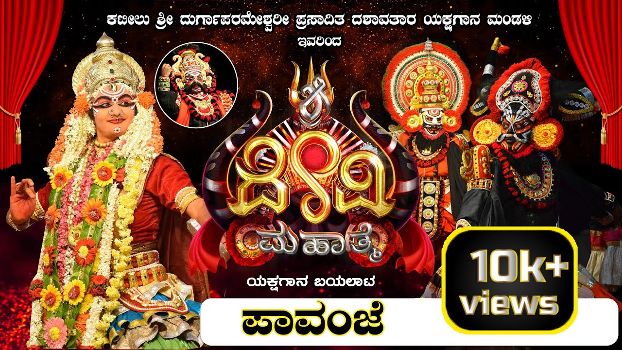 || SHREE DEVI MAHATHME YAKSHAGANA BAYALATA || KATEELU MELA || PAVANJE || #kateelumela #devimahatme