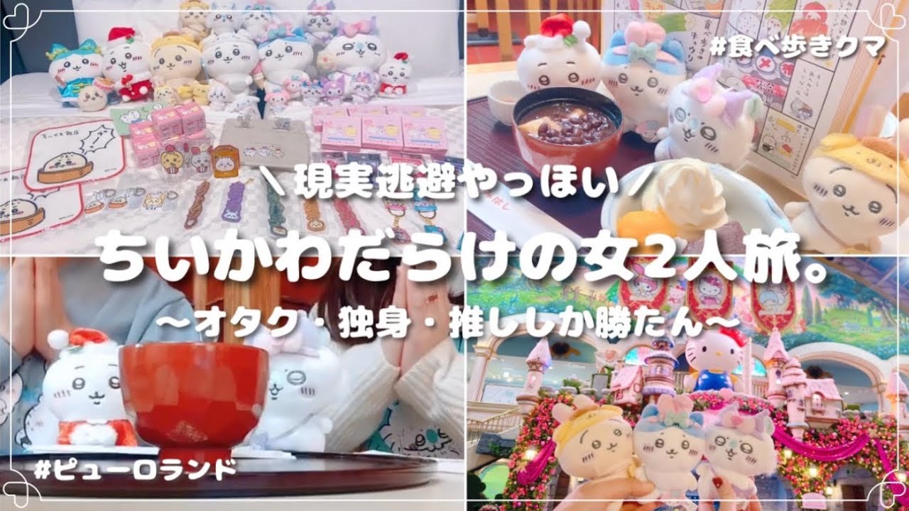 【ちいかわ旅行】オタ女2人旅👭｜推しをめがけて三千里｜食べ歩きくま🐻‍❄️📚｜グルメ旅｜アラサー2人でピューロランド🦄　⟦オタVLOG ⟧