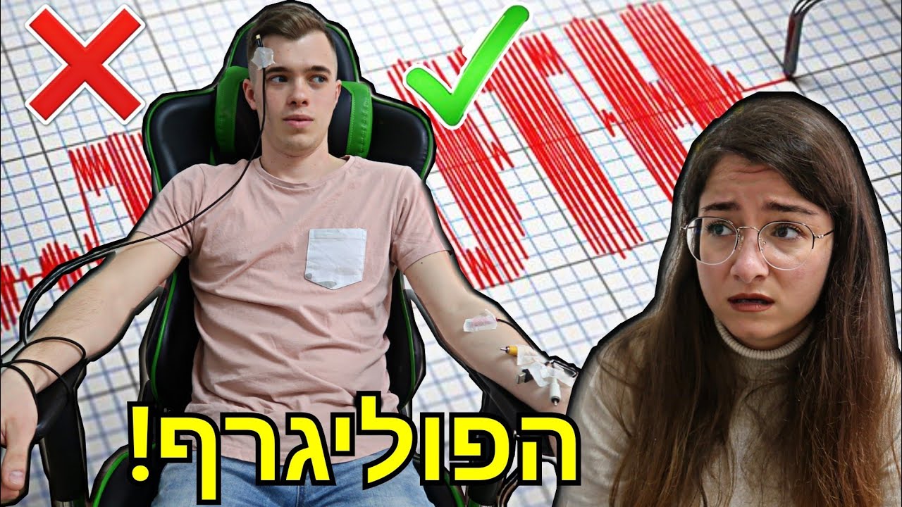 חבר שלי עושה פוליגרף! הוא בגד בי?! (תראו עד הסוף)