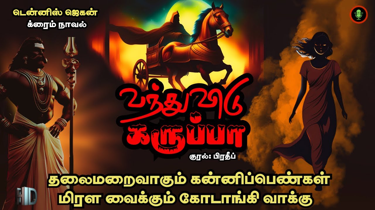 வந்துவிடு கருப்பா! | Vanduvidu Karuppa Full Novel | Dennis Jegan Tamil Horror Story Audiobook