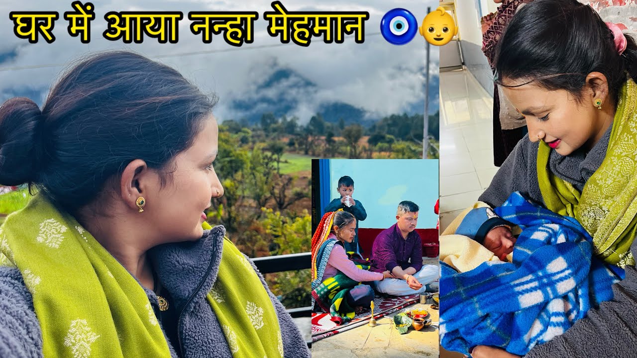 घर में आया नन्हा सा मेहमान 🧿👶👩‍🍼🍼 #explore #villagerlifestyle #pahadi #vlogs @HimaniBoraVlogs 