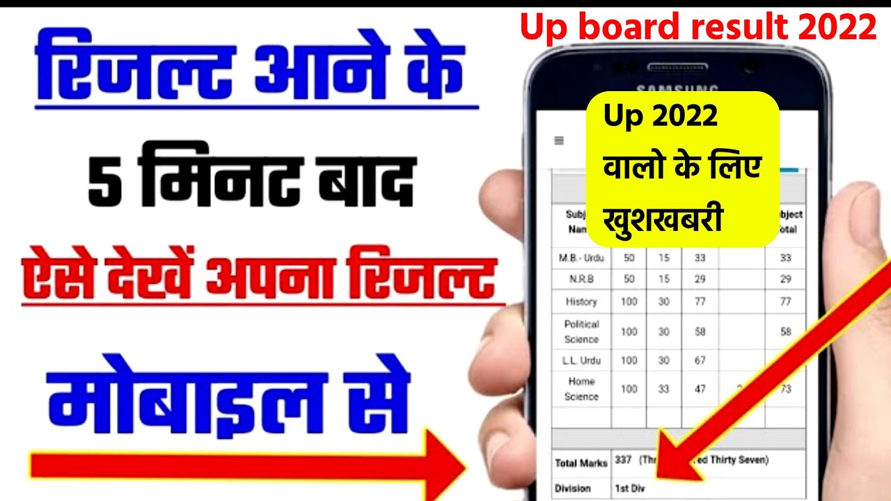 up board result 2022 kaise check kre|how to check up board result 2022|up result 2022 kaha se dekhe