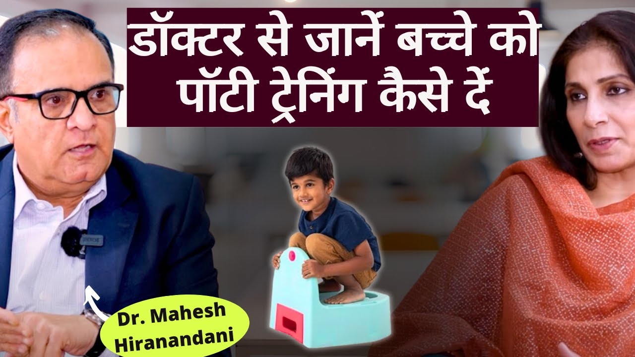 Potty Training For Baby।बच्चे को टॉयलेट ट्रेनिंग कब, कैसे दें, सही तरीका जानिये शिशु रोग विशेषज्ञ से